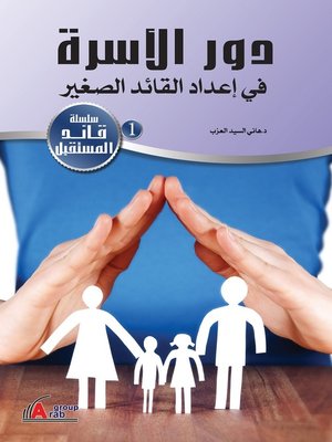 cover image of دور الأسرة في إعداد القائد الصغير